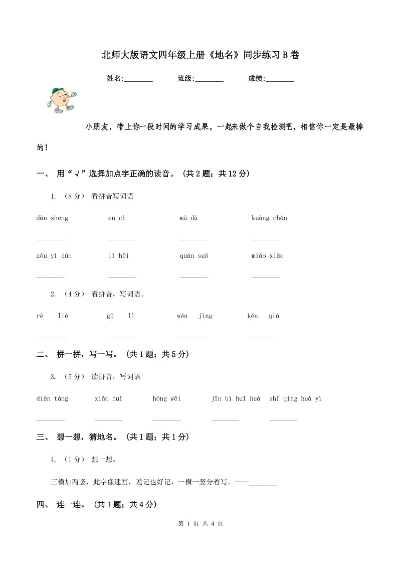 北师大版语文四年级上册《地名》同步练习B卷_第1页