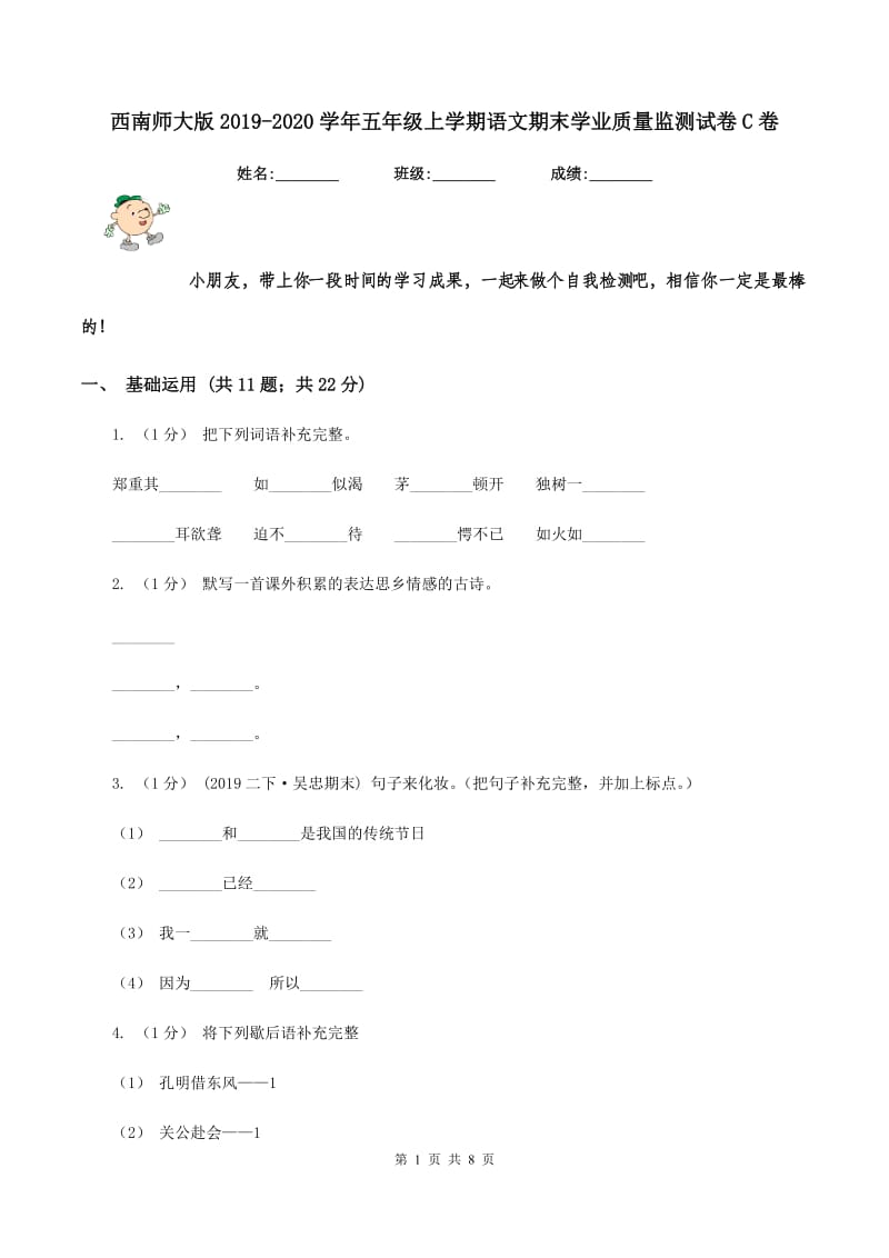 西南师大版2019-2020学年五年级上学期语文期末学业质量监测试卷C卷_第1页