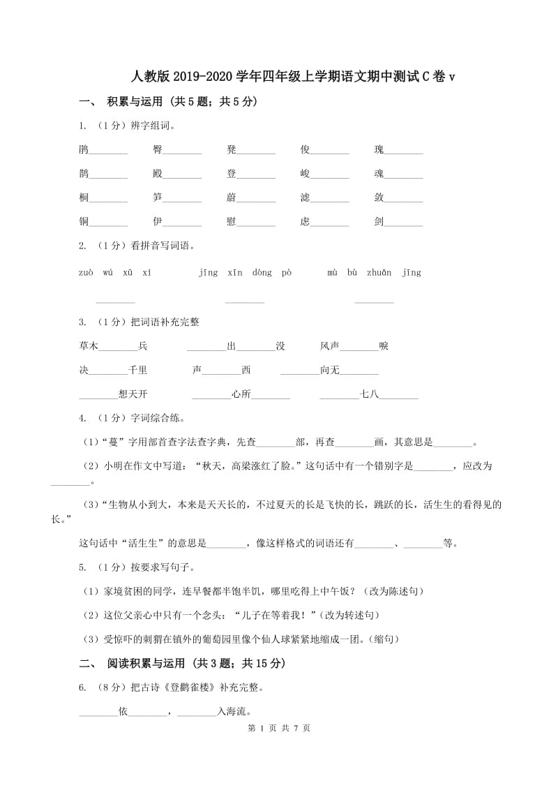 人教版2019-2020学年四年级上学期语文期中测试C卷v_第1页