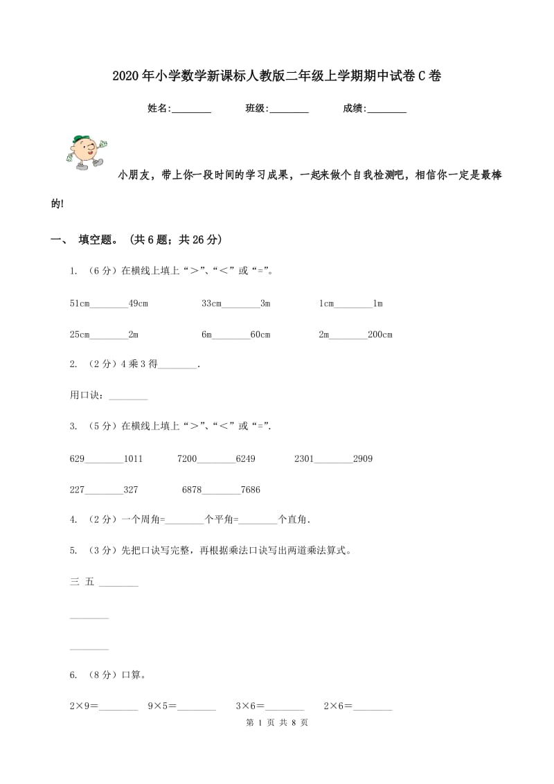 2020年小学数学新课标人教版二年级上学期期中试卷C卷_第1页