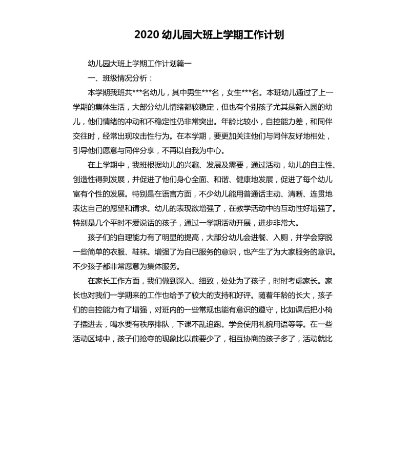 2020幼儿园大班上学期工作计划.docx_第1页