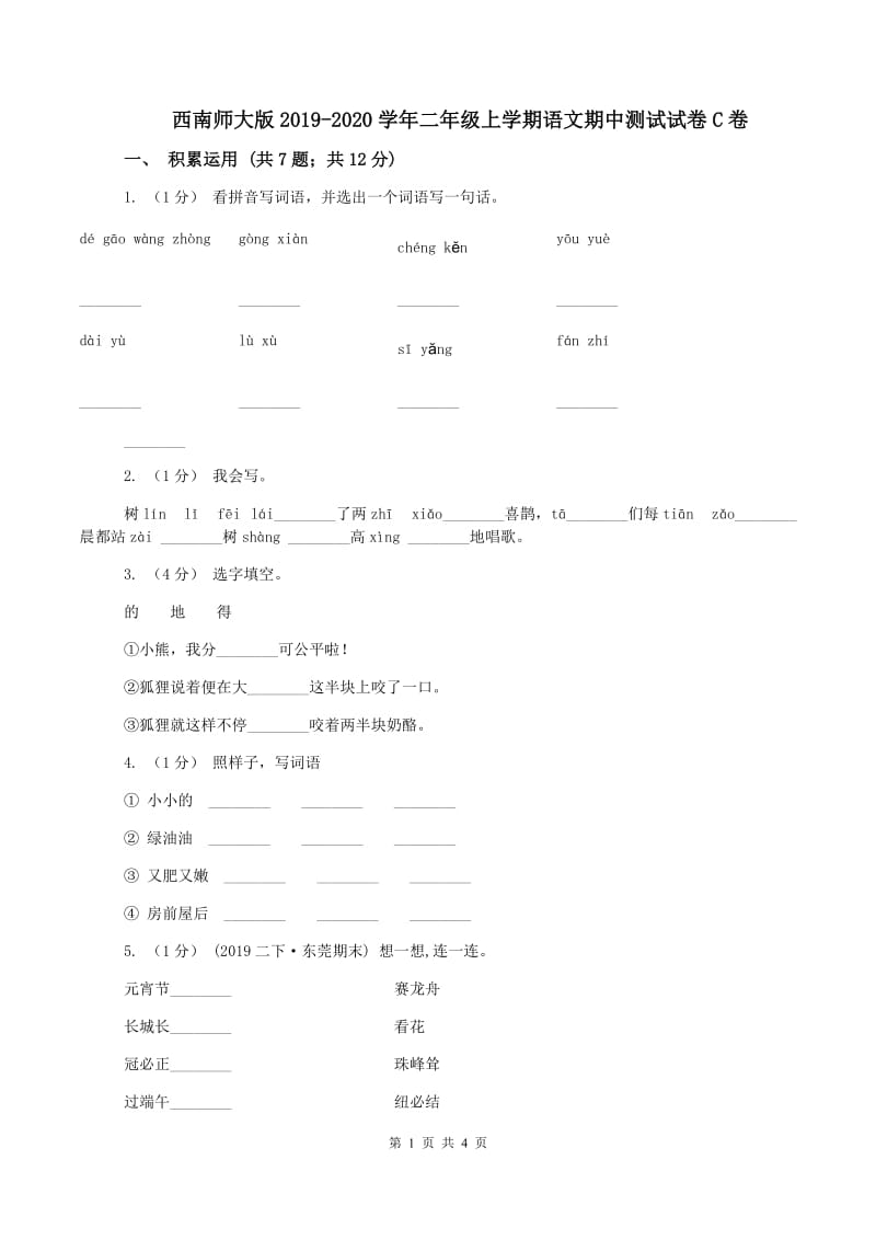 西南师大版2019-2020学年二年级上学期语文期中测试试卷C卷_第1页