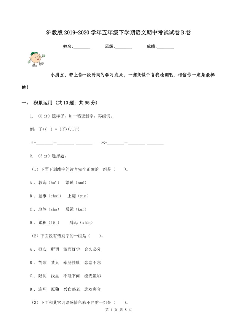 沪教版2019-2020学年五年级下学期语文期中考试试卷B卷_第1页