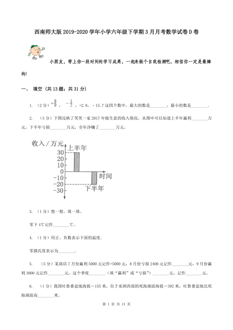 西南师大版2019-2020学年小学六年级下学期3月月考数学试卷D卷_第1页