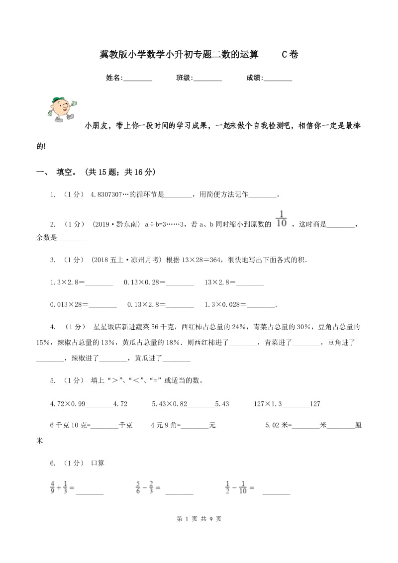 冀教版小学数学小升初专题二数的运算 C卷_第1页