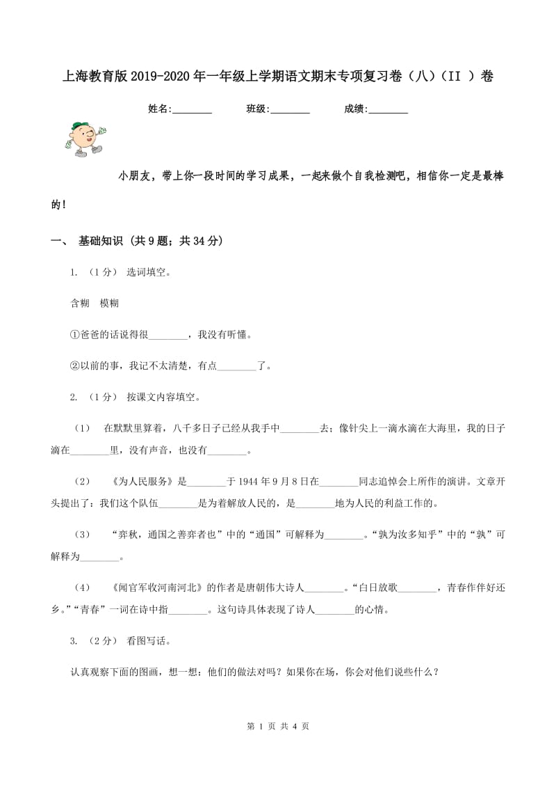 上海教育版2019-2020年一年级上学期语文期末专项复习卷（八）（II ）卷_第1页