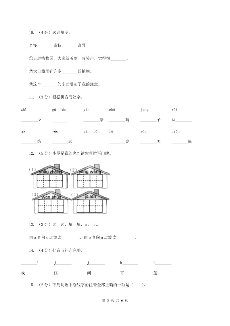 语文版备考2020年小升初语文知识专项训练（基础知识一）：2 音节D卷_第3页