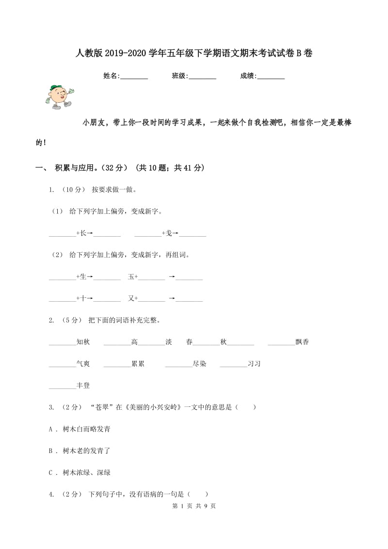 人教版2019-2020学年五年级下学期语文期末考试试卷B卷_第1页