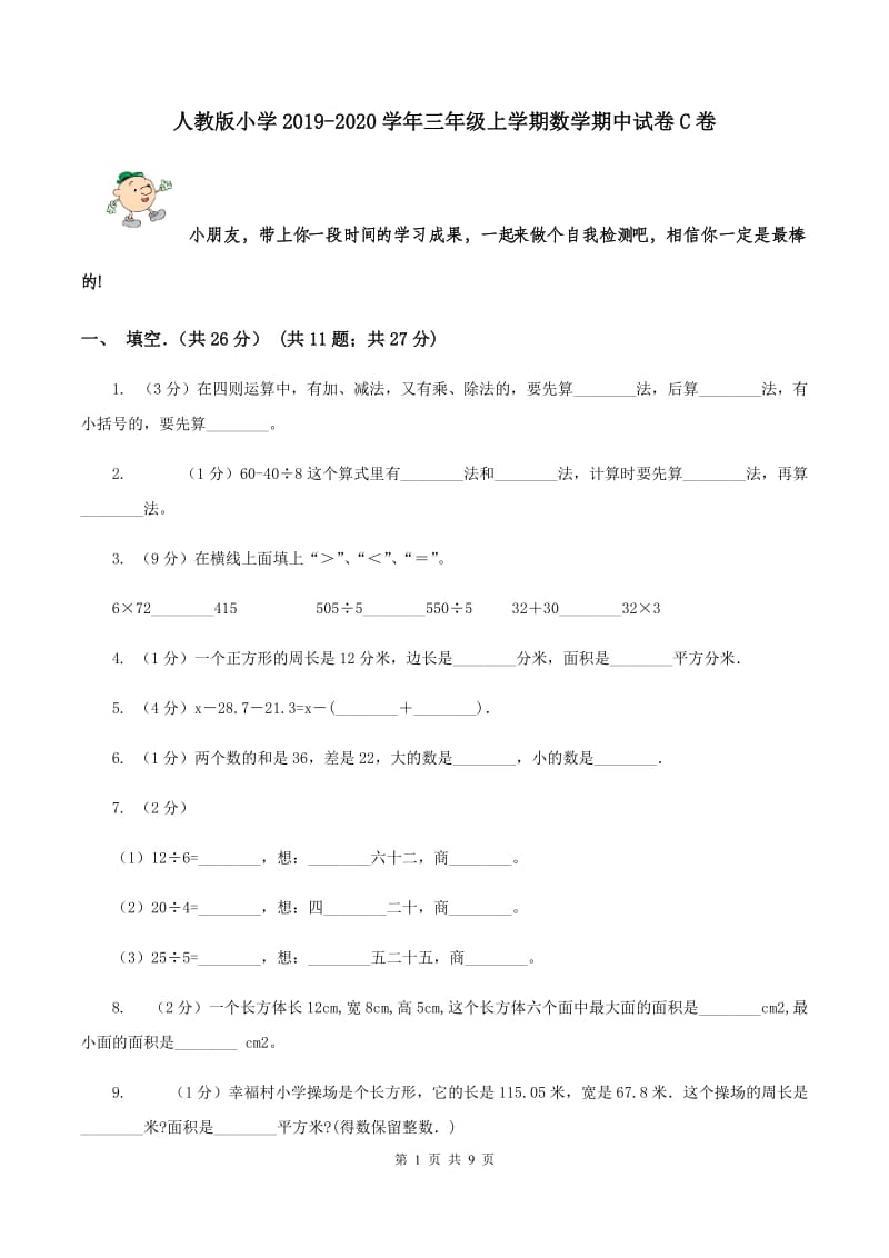 人教版小学2019-2020学年三年级上学期数学期中试卷C卷_第1页