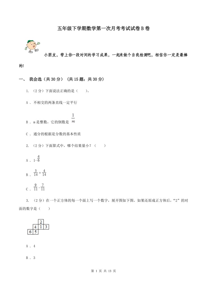 五年级下学期数学第一次月考考试试卷B卷_第1页