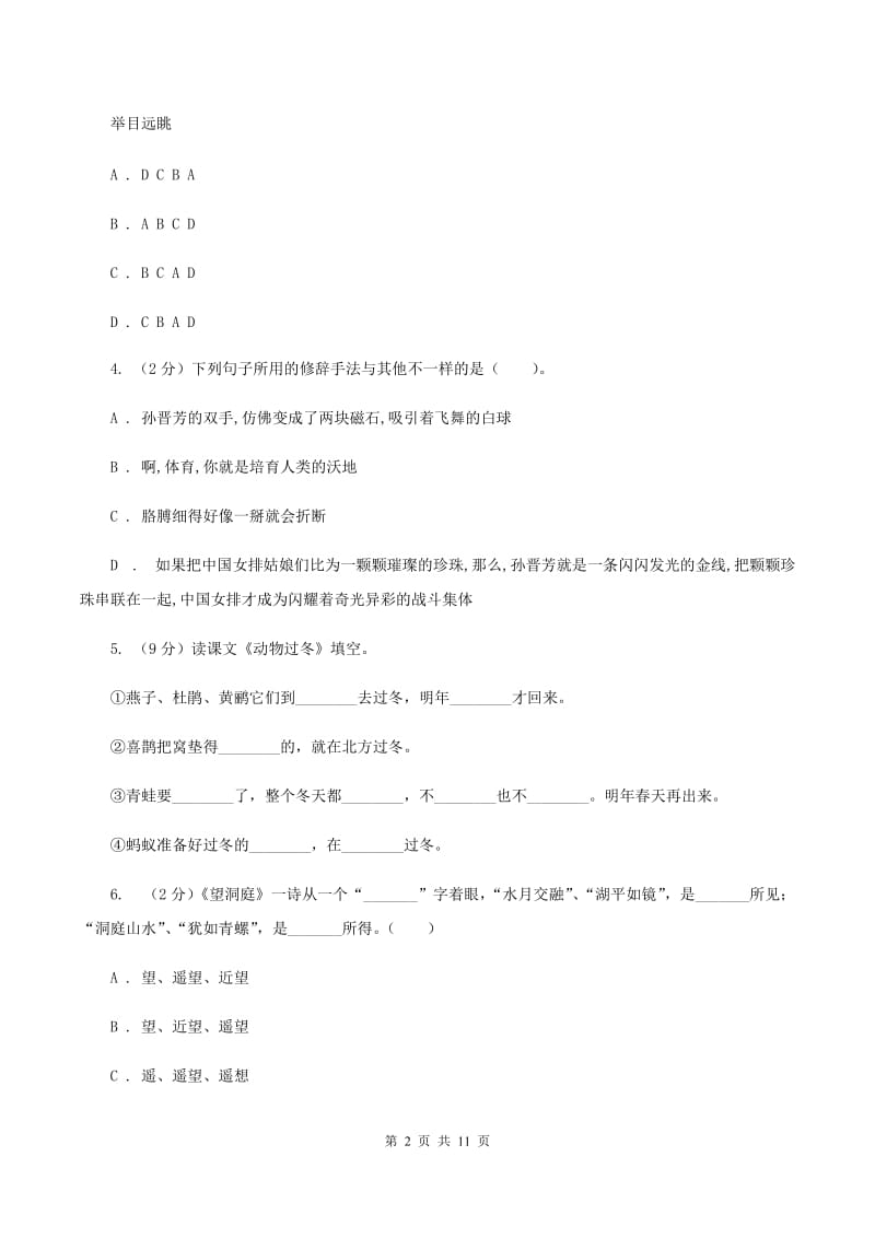 语文版2019-2020四年级上学期语文期末学业能力测试试卷D卷_第2页