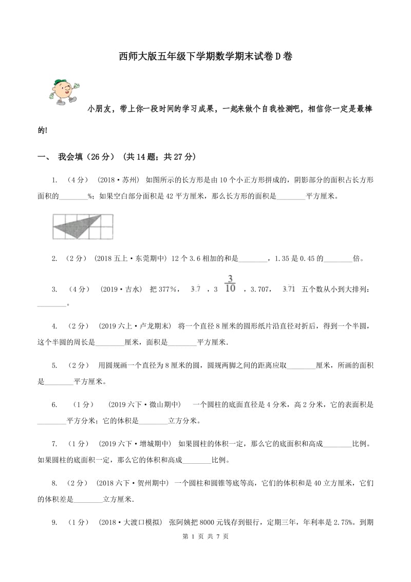 西师大版五年级下学期数学期末试卷D卷_第1页