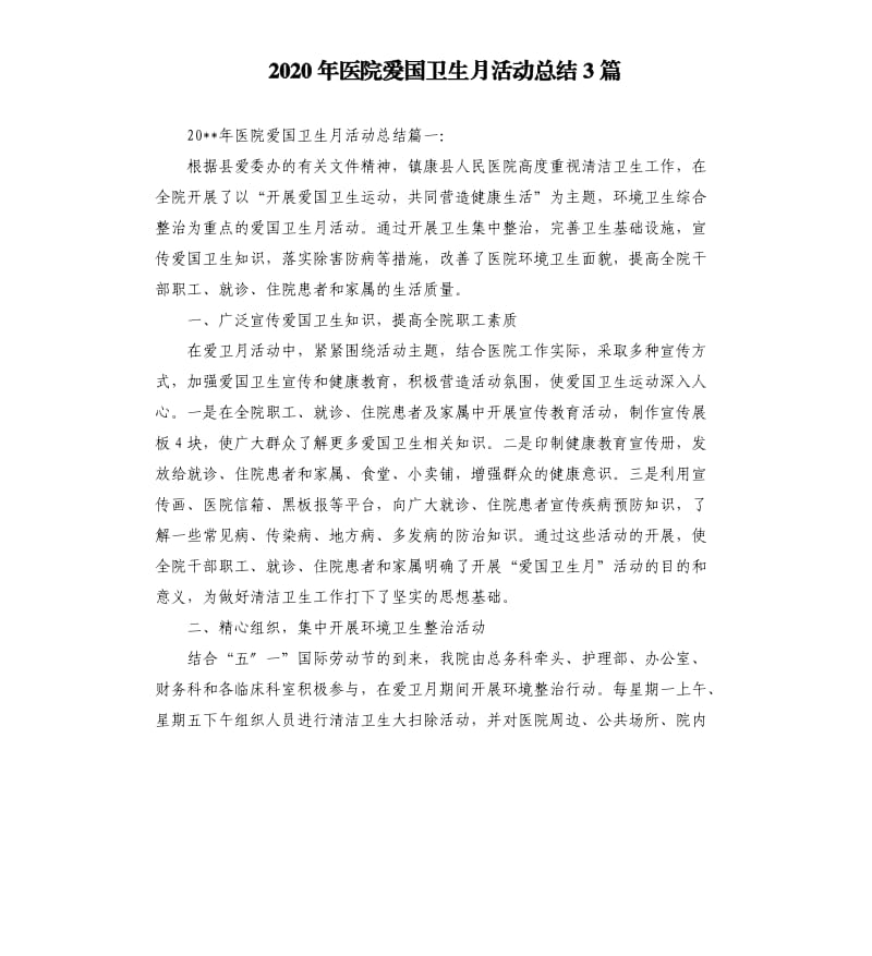 2020年医院爱国卫生月活动总结3篇.docx_第1页