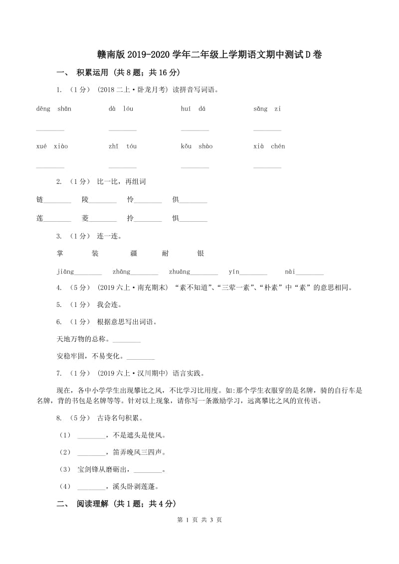 赣南版2019-2020学年二年级上学期语文期中测试D卷_第1页