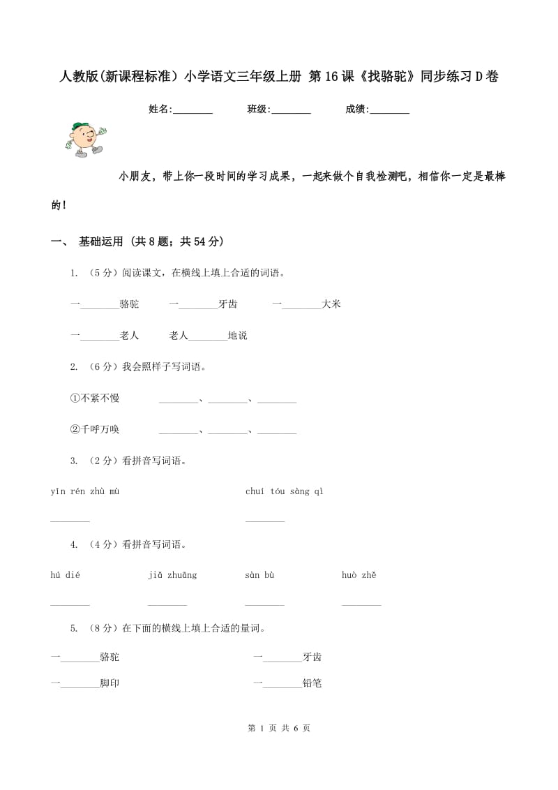 人教版(新课程标准）小学语文三年级上册 第16课《找骆驼》同步练习D卷_第1页