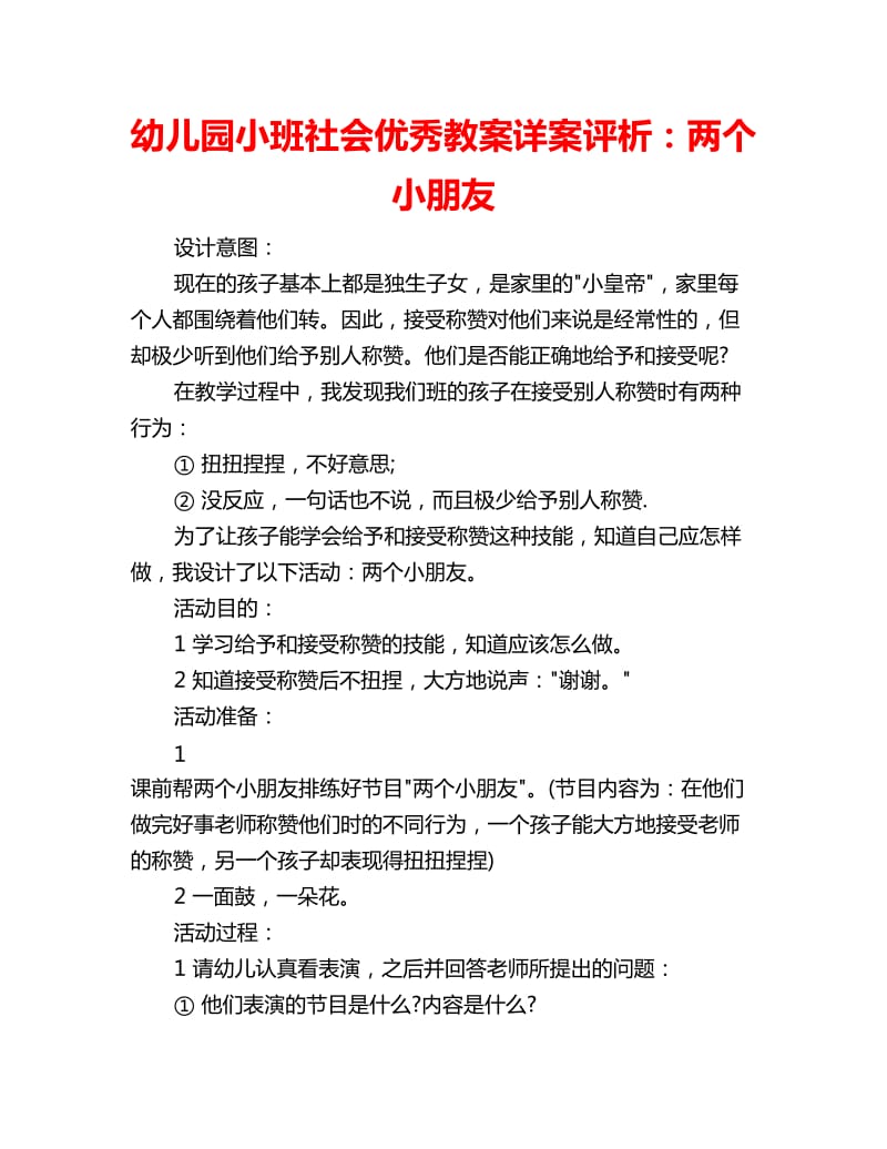 幼儿园小班社会优秀教案详案评析：两个小朋友_第1页