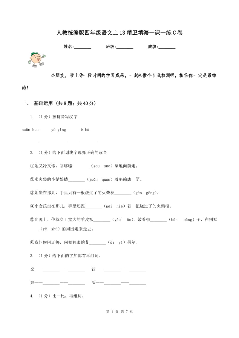 人教统编版四年级语文上13精卫填海一课一练C卷_第1页