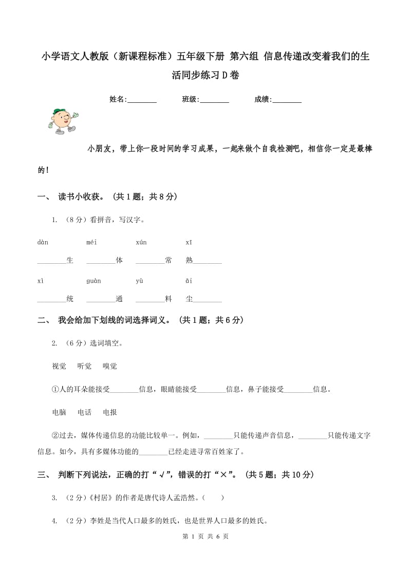 小学语文人教版（新课程标准）五年级下册 第六组 信息传递改变着我们的生活同步练习D卷_第1页