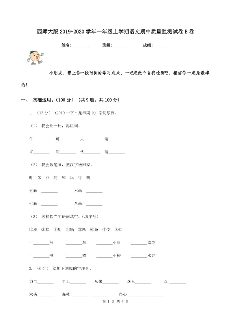 西师大版2019-2020学年一年级上学期语文期中质量监测试卷B卷_第1页