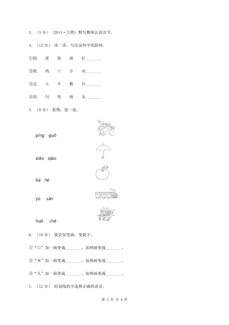 西师大版2019-2020学年一年级上学期语文期中质量监测试卷B卷_第2页