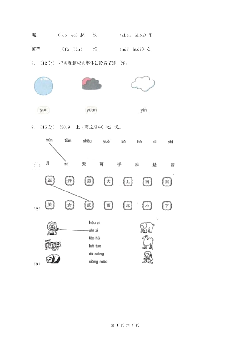 西师大版2019-2020学年一年级上学期语文期中质量监测试卷B卷_第3页