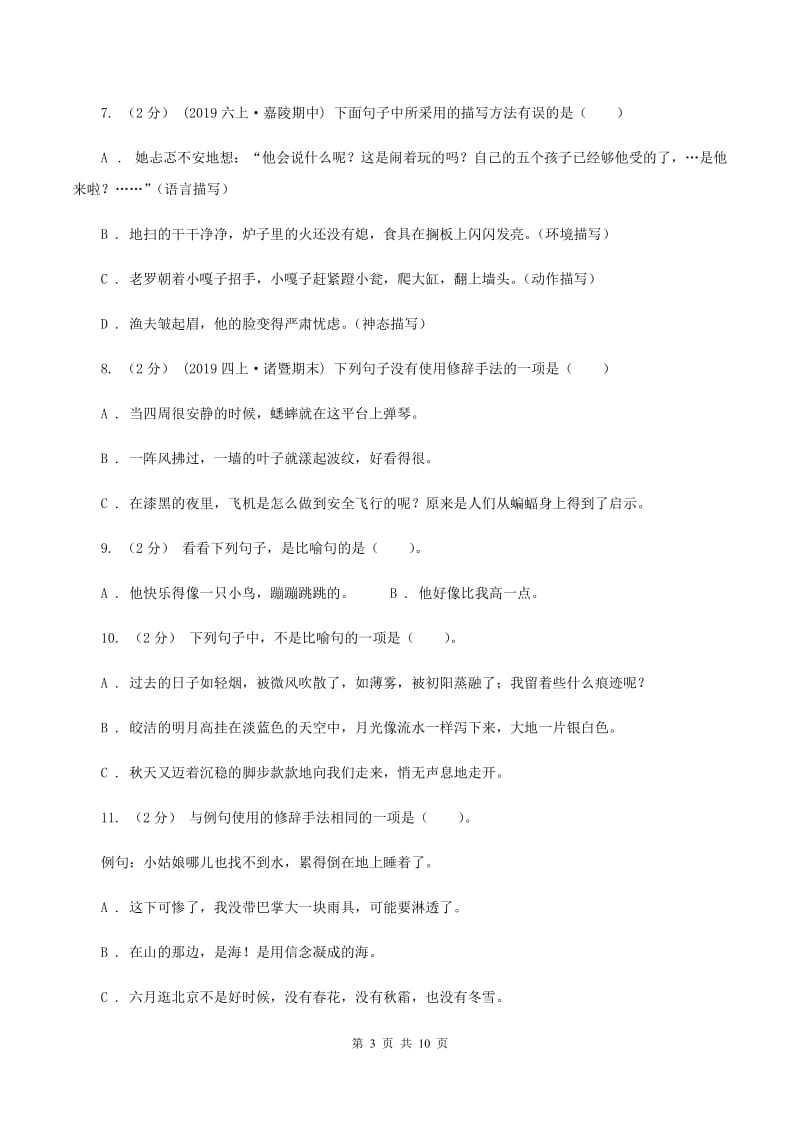 长春版备考2020年小升初考试语文复习专题07：修辞手法C卷_第3页