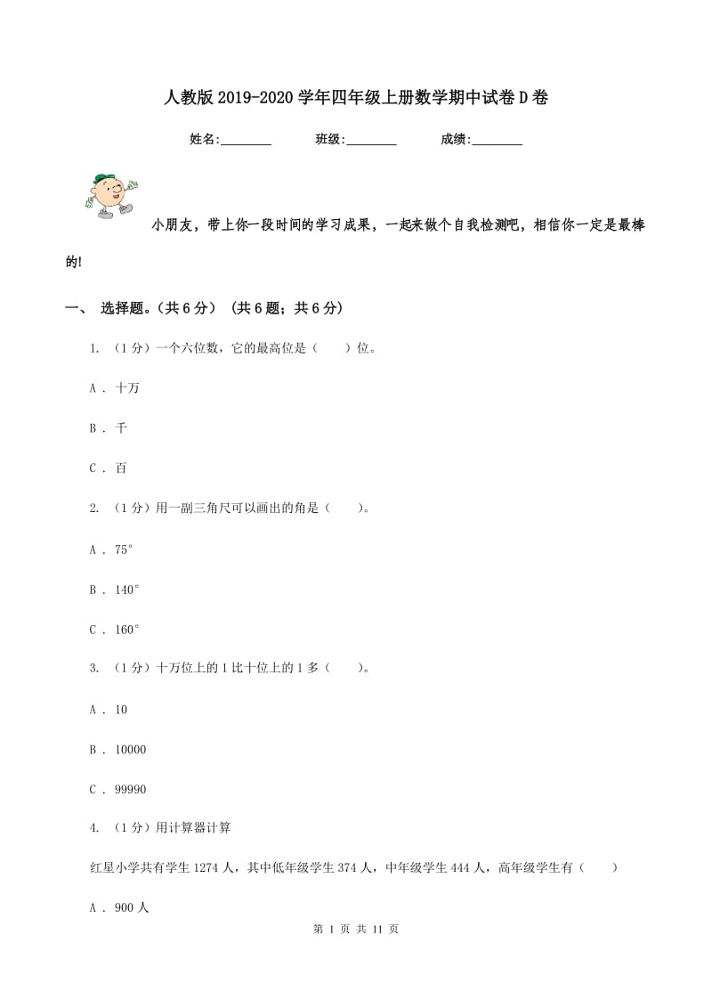 人教版2019-2020学年四年级上册数学期中试卷D卷_第1页