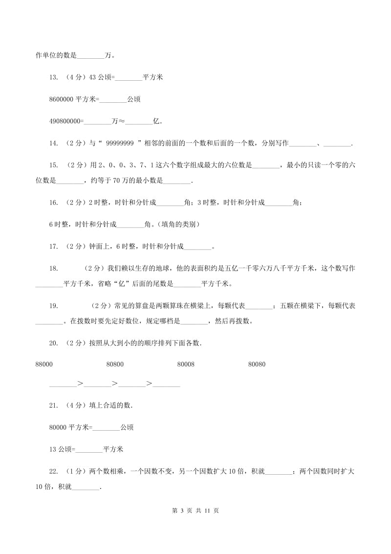 人教版2019-2020学年四年级上册数学期中试卷D卷_第3页