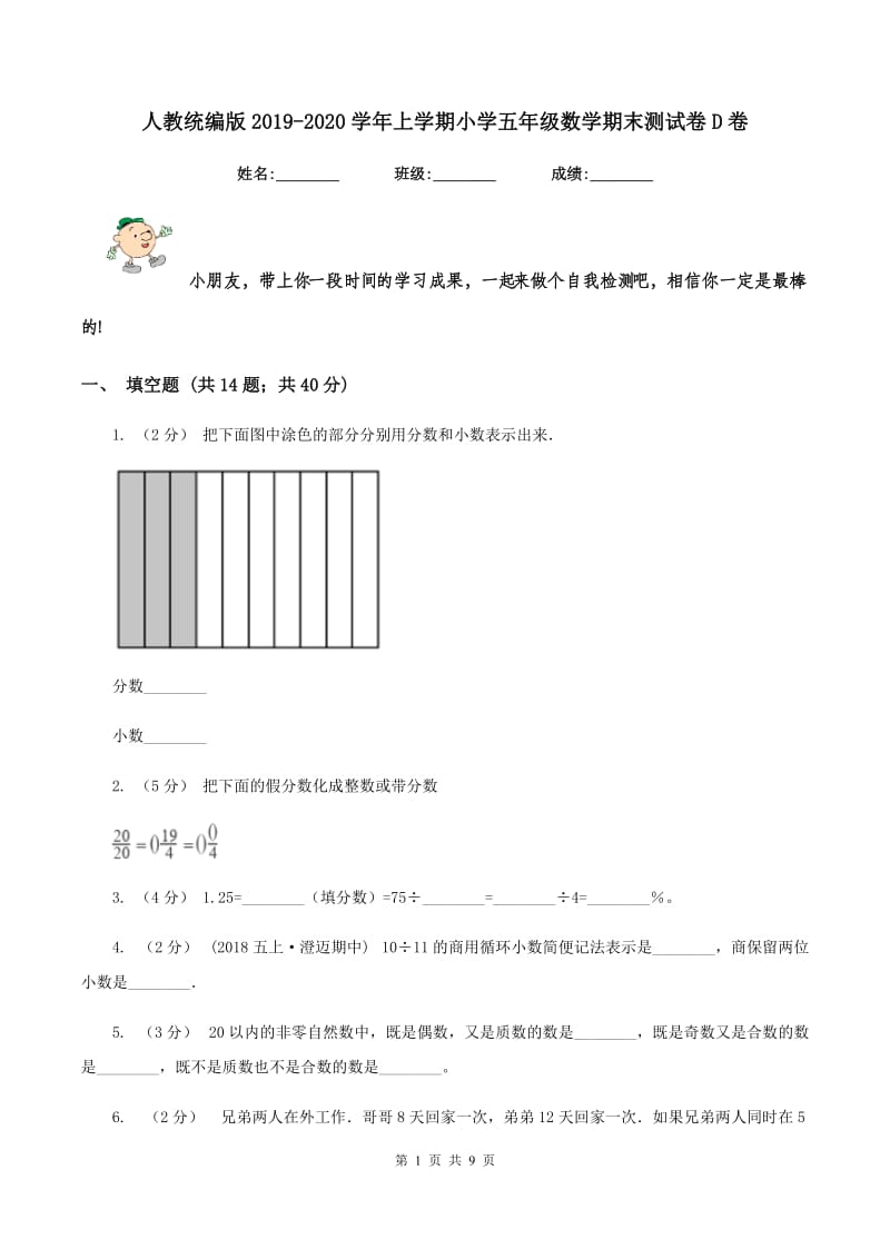 人教统编版2019-2020学年上学期小学五年级数学期末测试卷D卷_第1页