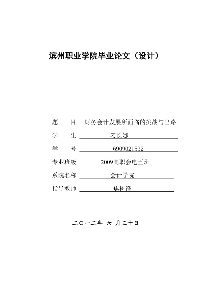 毕业论文(设计)-财务会计发展所面临的挑战与出路_第1页