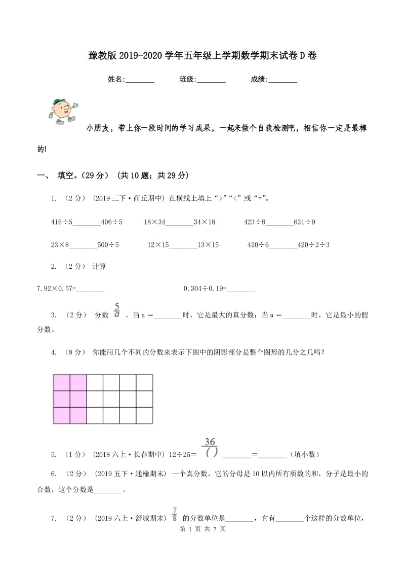 豫教版2019-2020学年五年级上学期数学期末试卷D卷_第1页