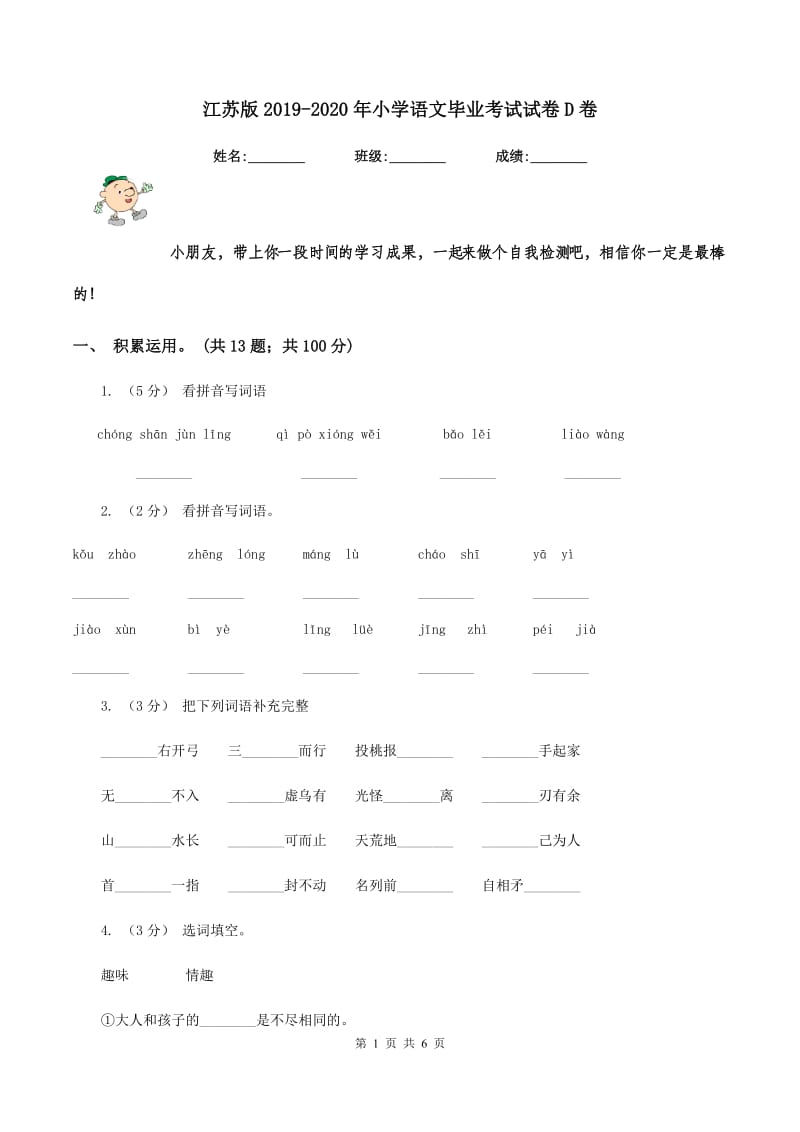 江苏版2019-2020年小学语文毕业考试试卷D卷_第1页
