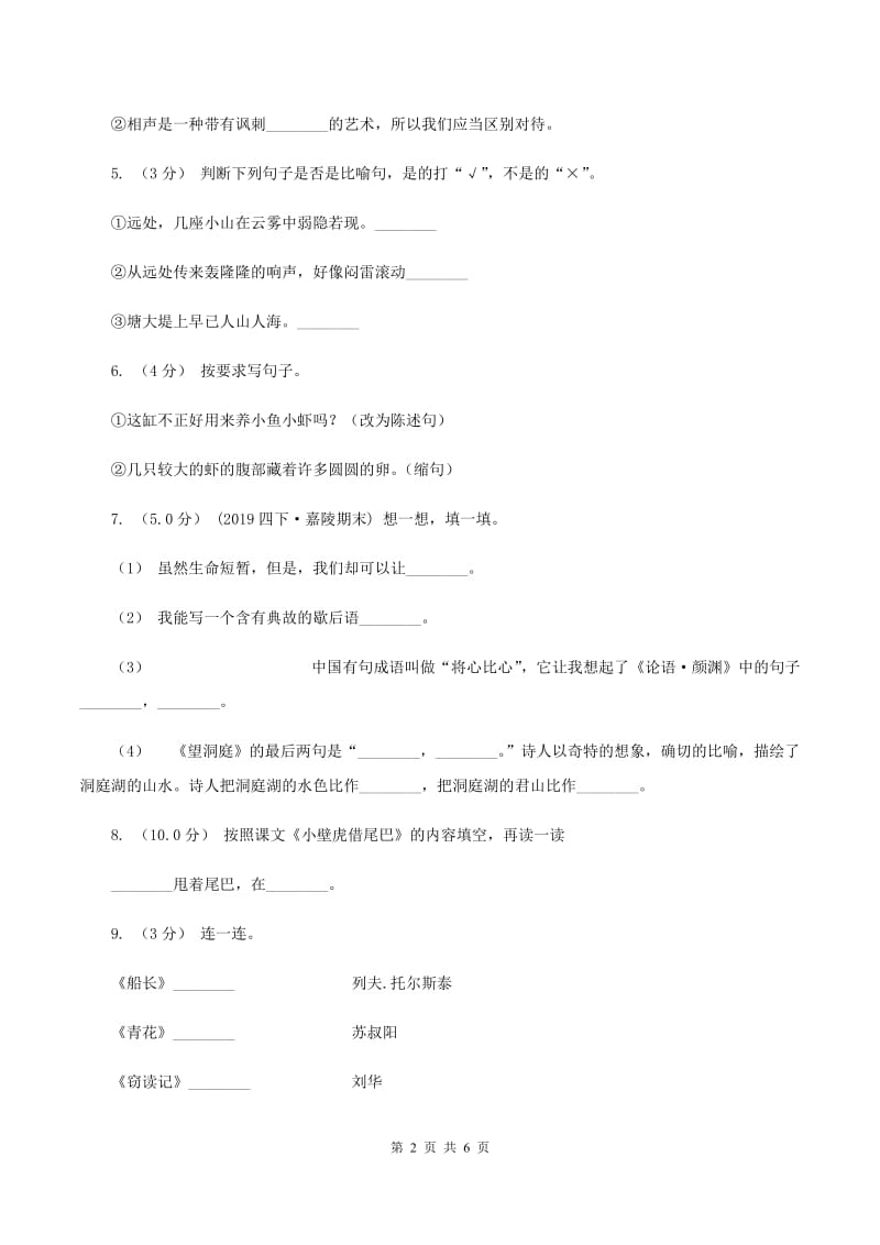 江苏版2019-2020年小学语文毕业考试试卷D卷_第2页