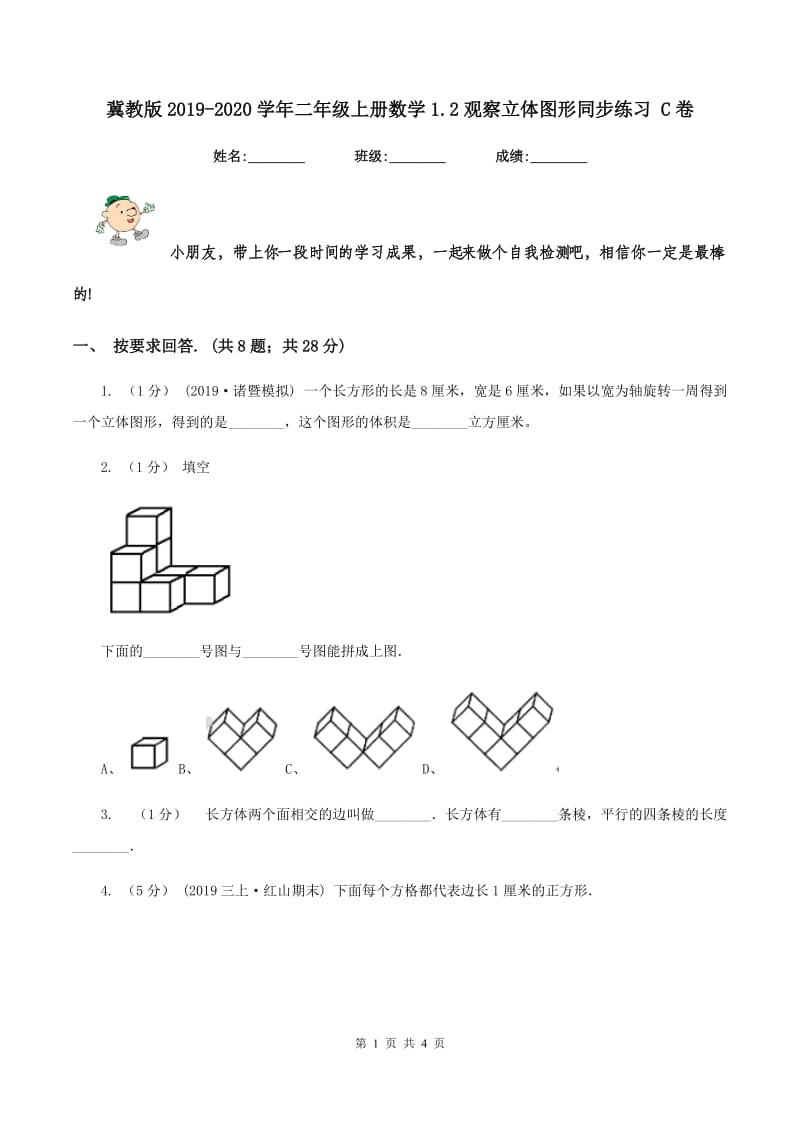 冀教版2019-2020学年二年级上册数学1.2观察立体图形同步练习 C卷_第1页