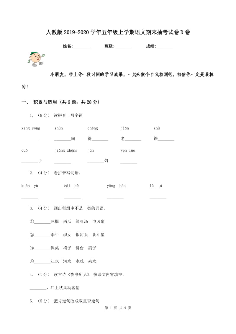 人教版2019-2020学年五年级上学期语文期末抽考试卷D卷_第1页