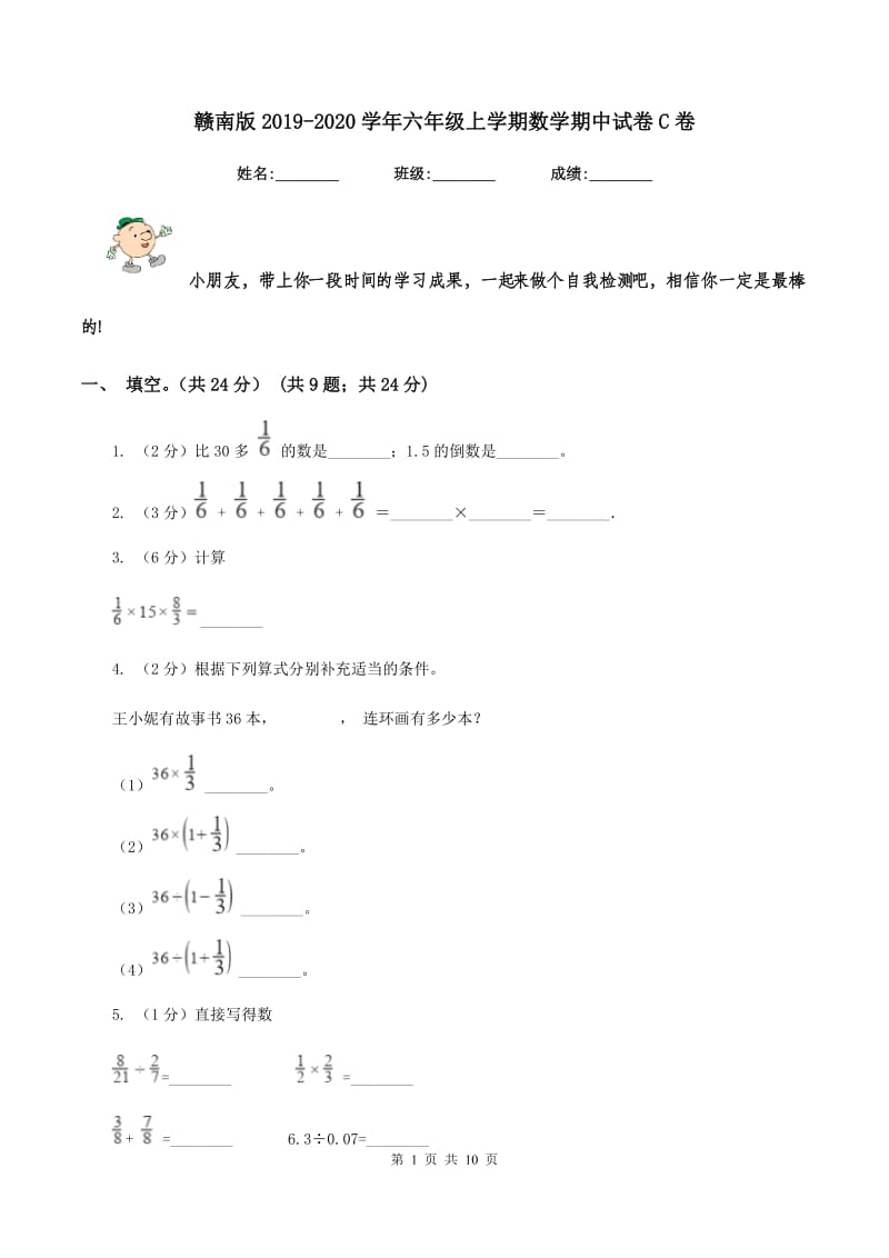 赣南版2019-2020学年六年级上学期数学期中试卷C卷_第1页