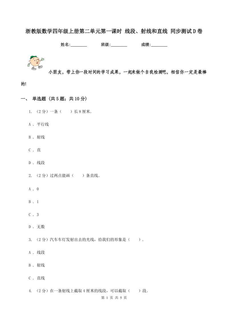 浙教版数学四年级上册第二单元第一课时 线段、射线和直线 同步测试D卷_第1页