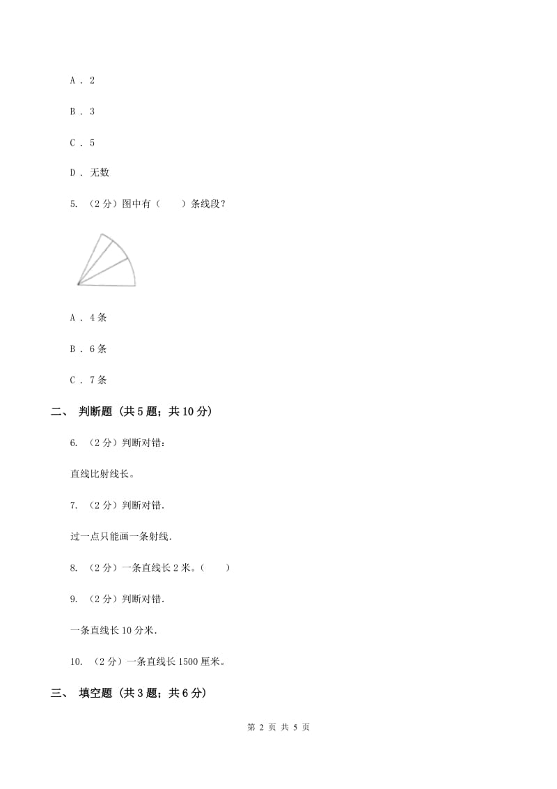 浙教版数学四年级上册第二单元第一课时 线段、射线和直线 同步测试D卷_第2页