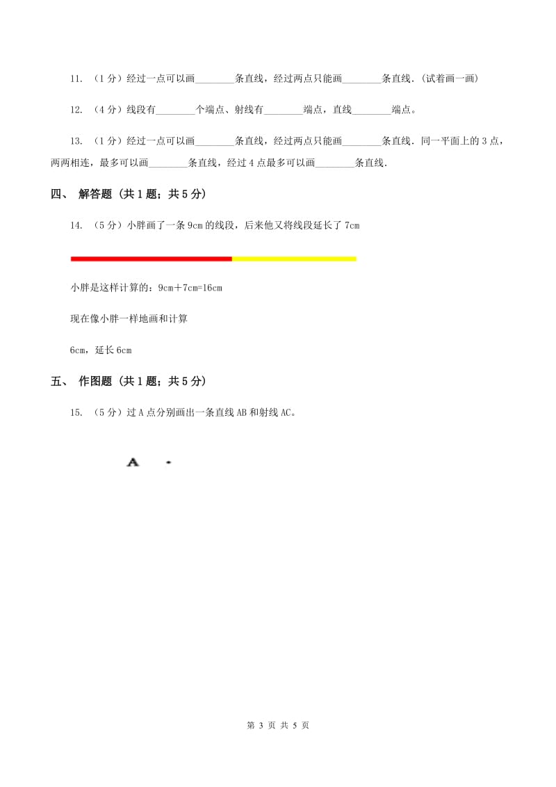 浙教版数学四年级上册第二单元第一课时 线段、射线和直线 同步测试D卷_第3页