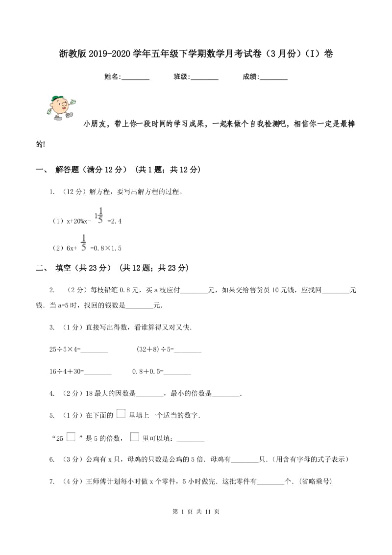 浙教版2019-2020学年五年级下学期数学月考试卷（3月份)(I）卷_第1页