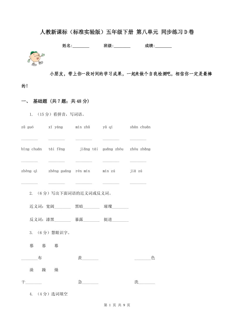 人教新课标（标准实验版）五年级下册 第八单元 同步练习D卷_第1页