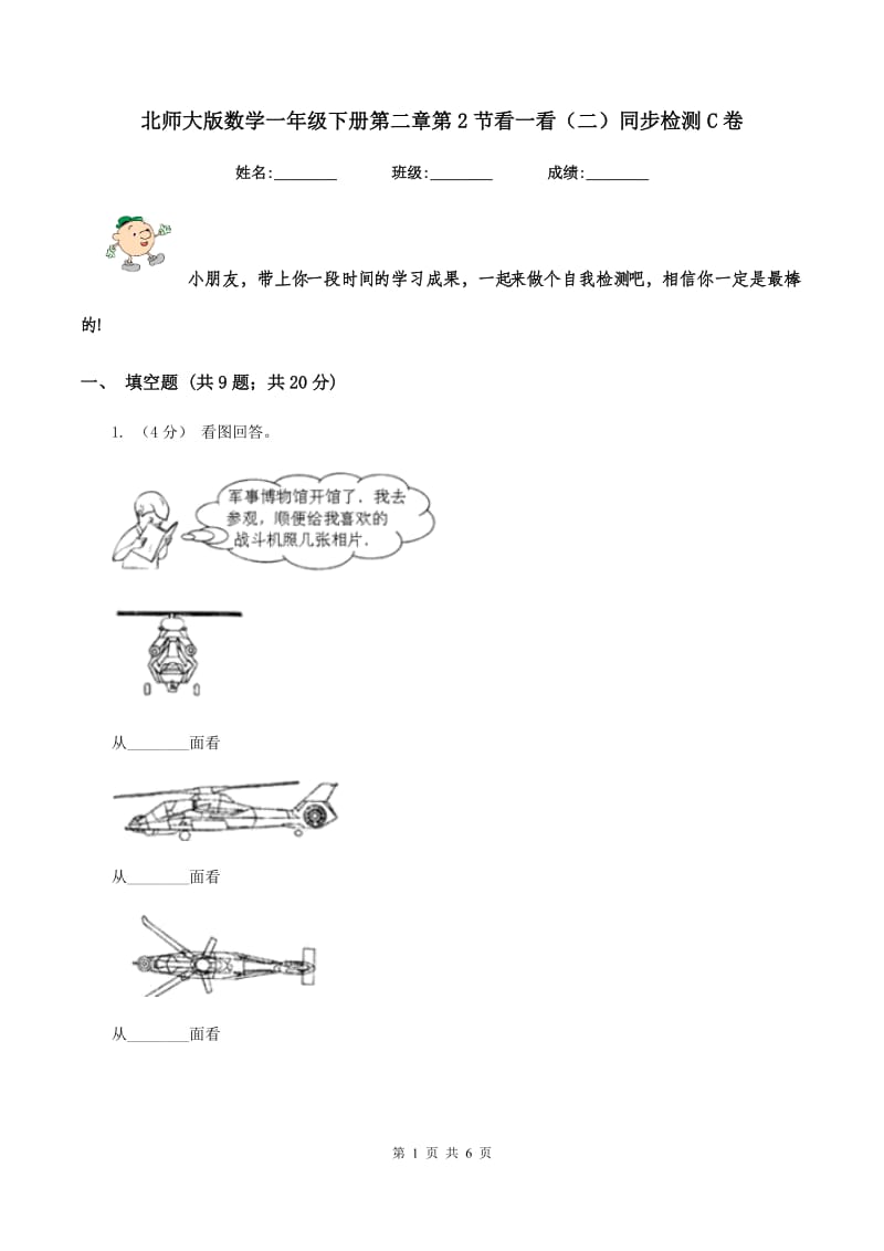 北师大版数学一年级下册第二章第2节看一看（二）同步检测C卷_第1页