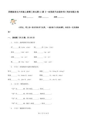 蘇教版語文六年級上冊第三單元第11課《一本男孩子必讀的書》同步訓練B卷