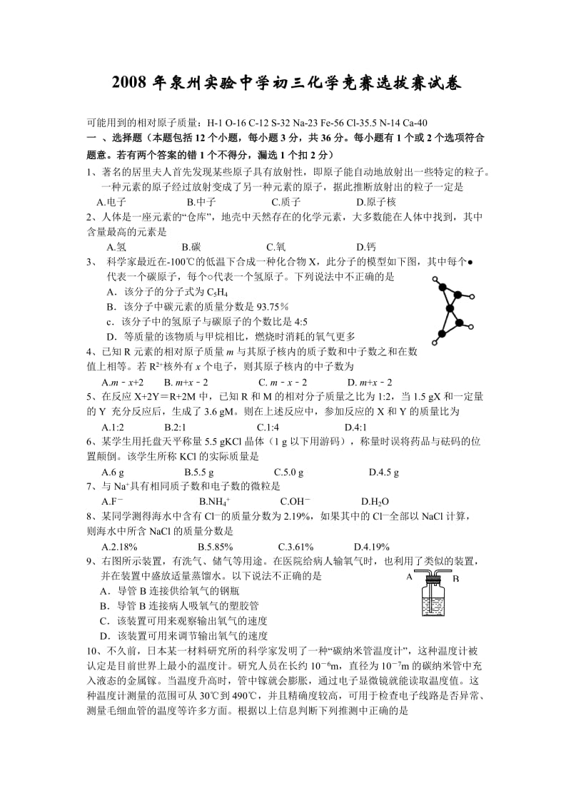 2008年泉州市实验中学初中化学竞赛试题及答案_第1页