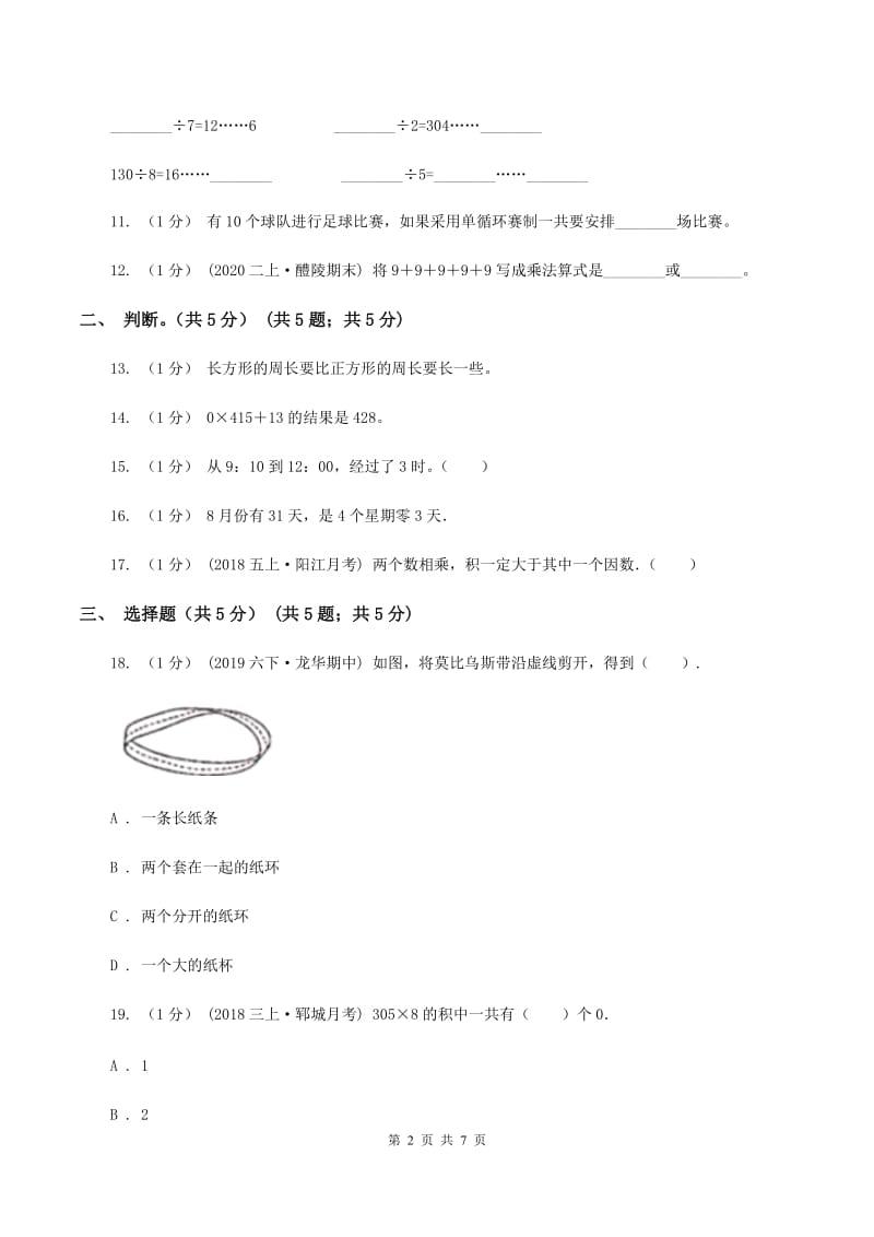 西南师大版2019-2020学年三年级上学期数学第二次月考试卷D卷_第2页