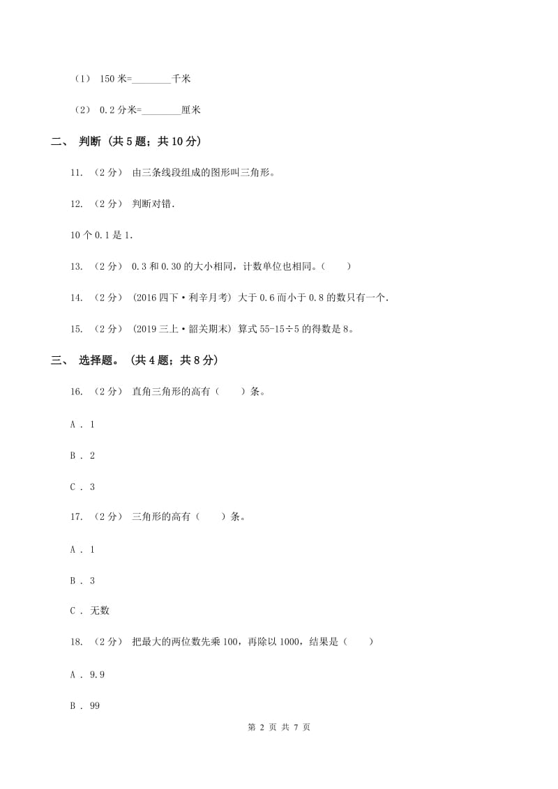 人教版四年级数学下册期末测试卷（B）C卷_第2页