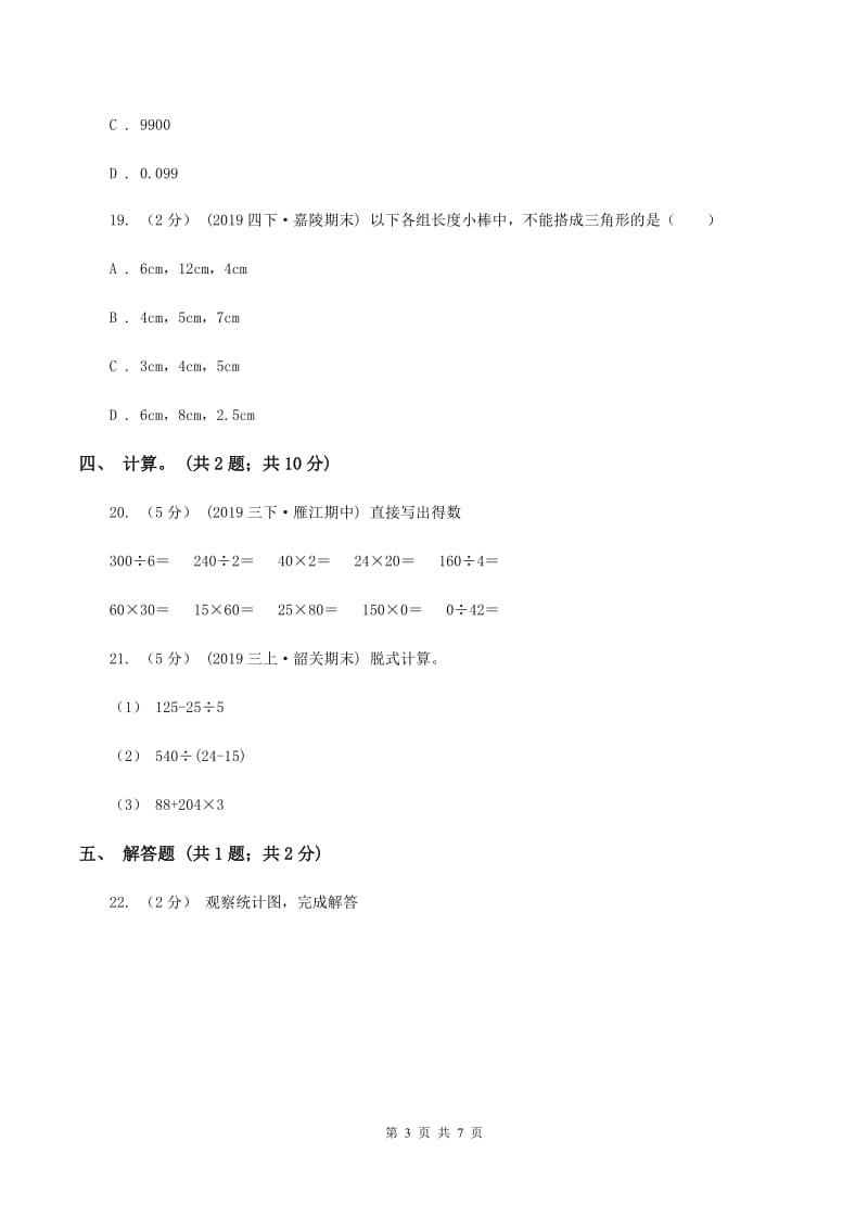 人教版四年级数学下册期末测试卷（B）C卷_第3页