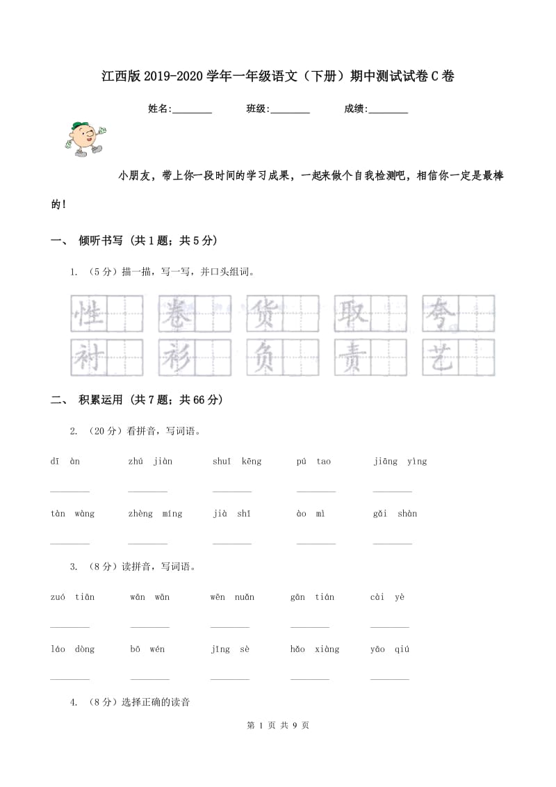 江西版2019-2020学年一年级语文（下册）期中测试试卷C卷_第1页