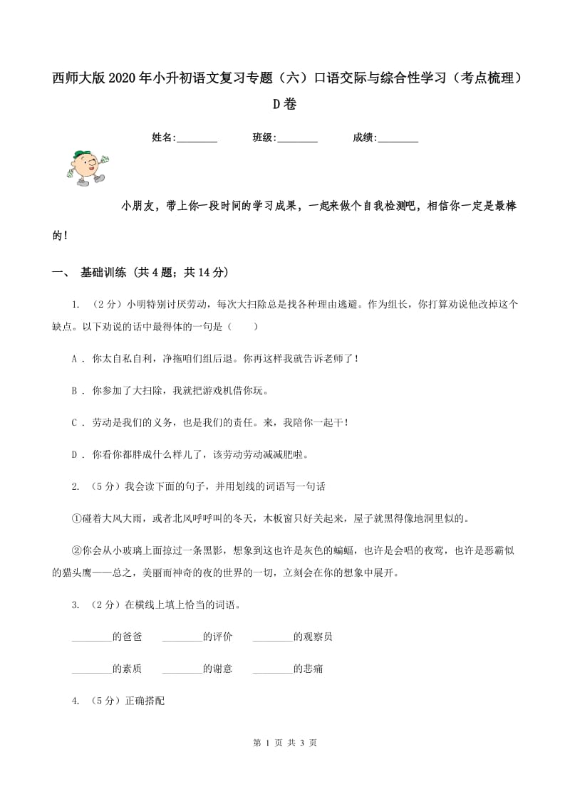 西师大版2020年小升初语文复习专题（六）口语交际与综合性学习（考点梳理）D卷_第1页