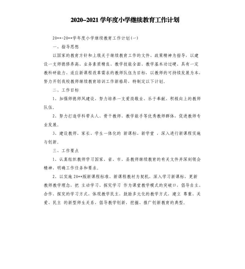 20202021学年度小学继续教育工作计划.docx_第1页